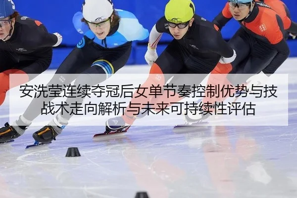 an-xi-ying-lian-xu-duo-guan-hou-nv-dan-jie-zou-kong-zhi-you-shi-yu-ji-zhan-shu-zou-xiang-jie-xi-yu-wei-lai-ke-chi-xu-2-238.jpg